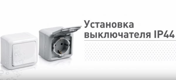 Как установить выключатель света в бане Как установить выключатель света в бане