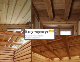 Как сделать потолок в парилке Как сделать потолок в парилке