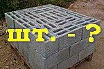 Керамзитоблок – размеры, плотность, предназначение, эксплуатационные характеристики Керамзитоблок – размеры, плотность, предназначение, эксплуатационные характеристики