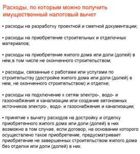 Имущественный налоговый вычет: возврат налога при строительстве дома Имущественный налоговый вычет: возврат налога при строительстве дома